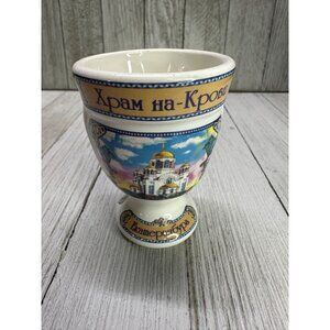 Vintage Russian Souvenir Egg Cup Rastorguev-Kharitonov Estate Yekaterinburg